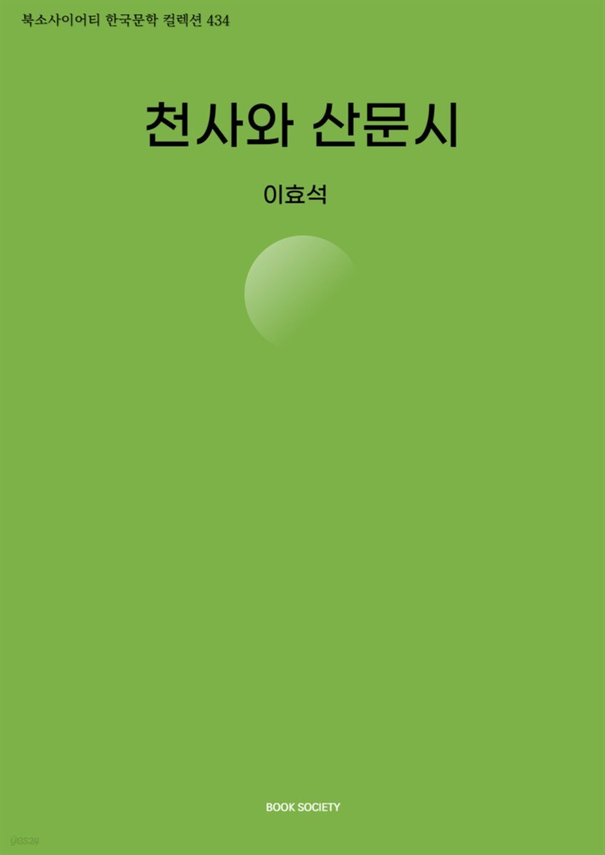천사와 산문시