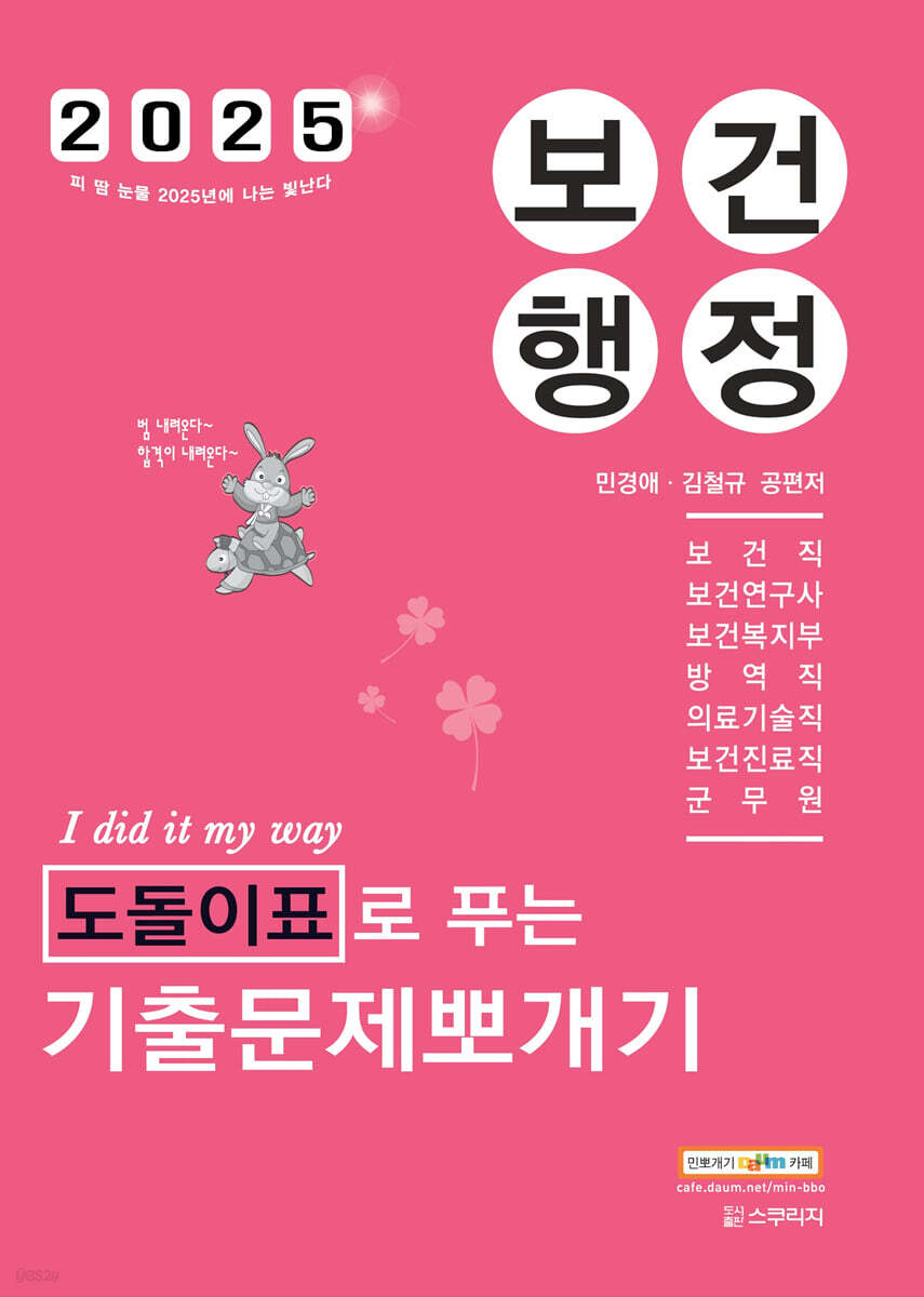 2025 민경애 보건행정 도돌이표로 푸는 기출문제뽀개기
