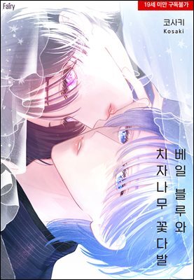 [페어리] 베일 블루와 치자나무 꽃다발