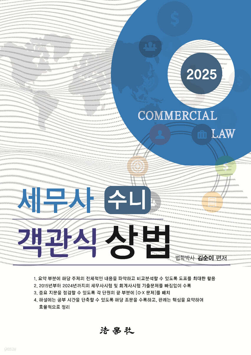 2025 세무사 수니 객관식 상법