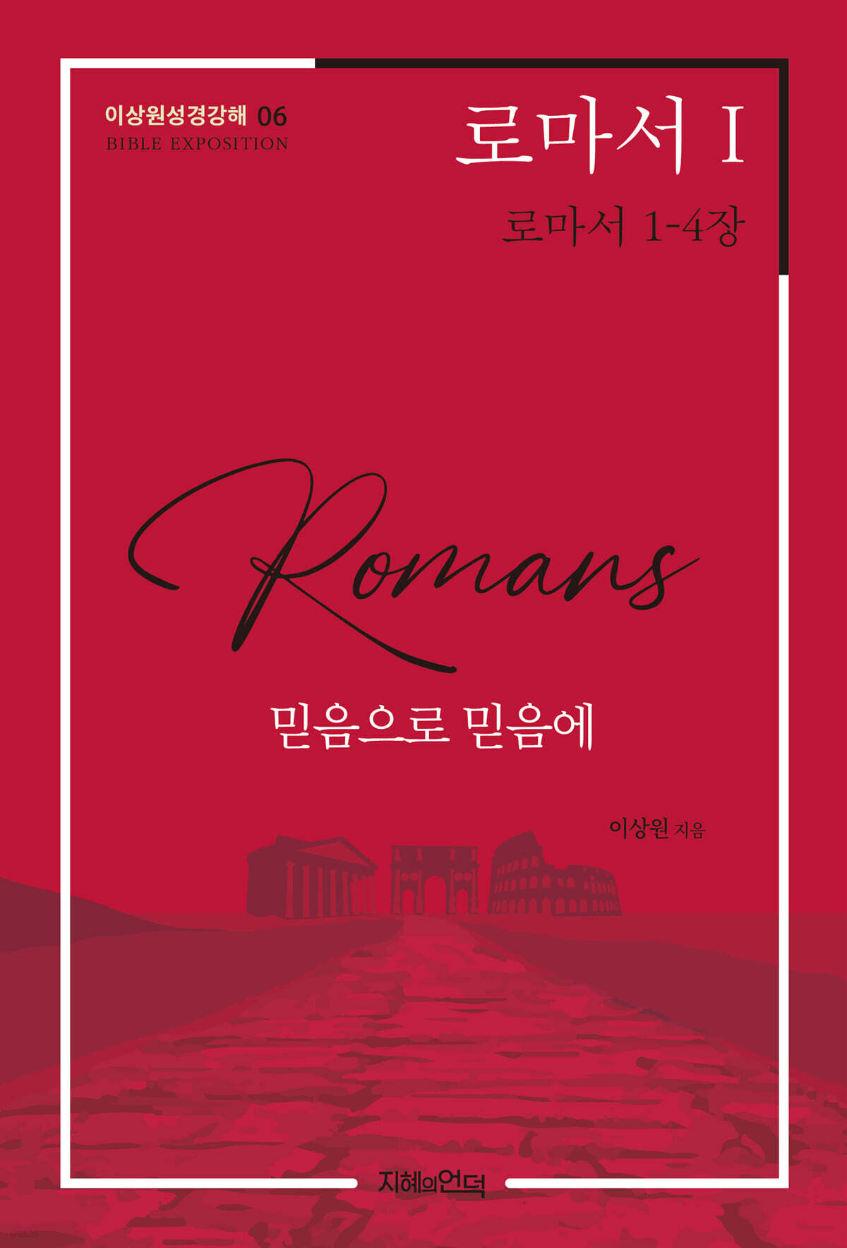 로마서 I