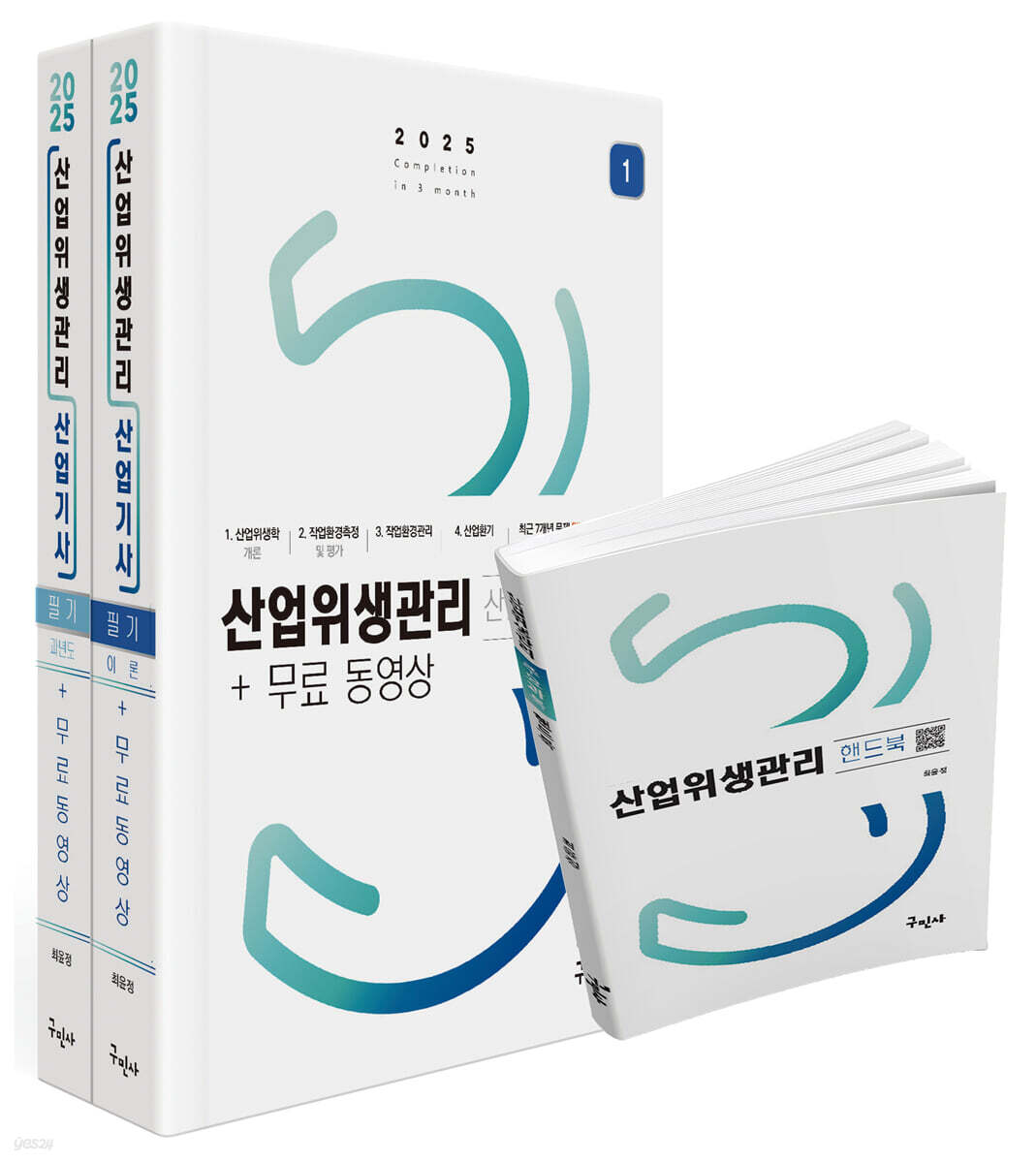 2025 산업위생관리산업기사 필기+무료동영상