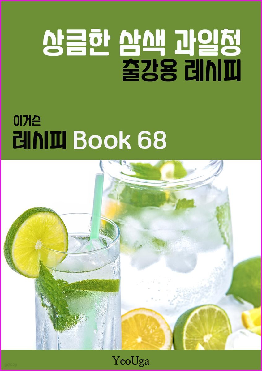 이거슨 레시피 BOOK 68 (상큼한 삼색 과일청)