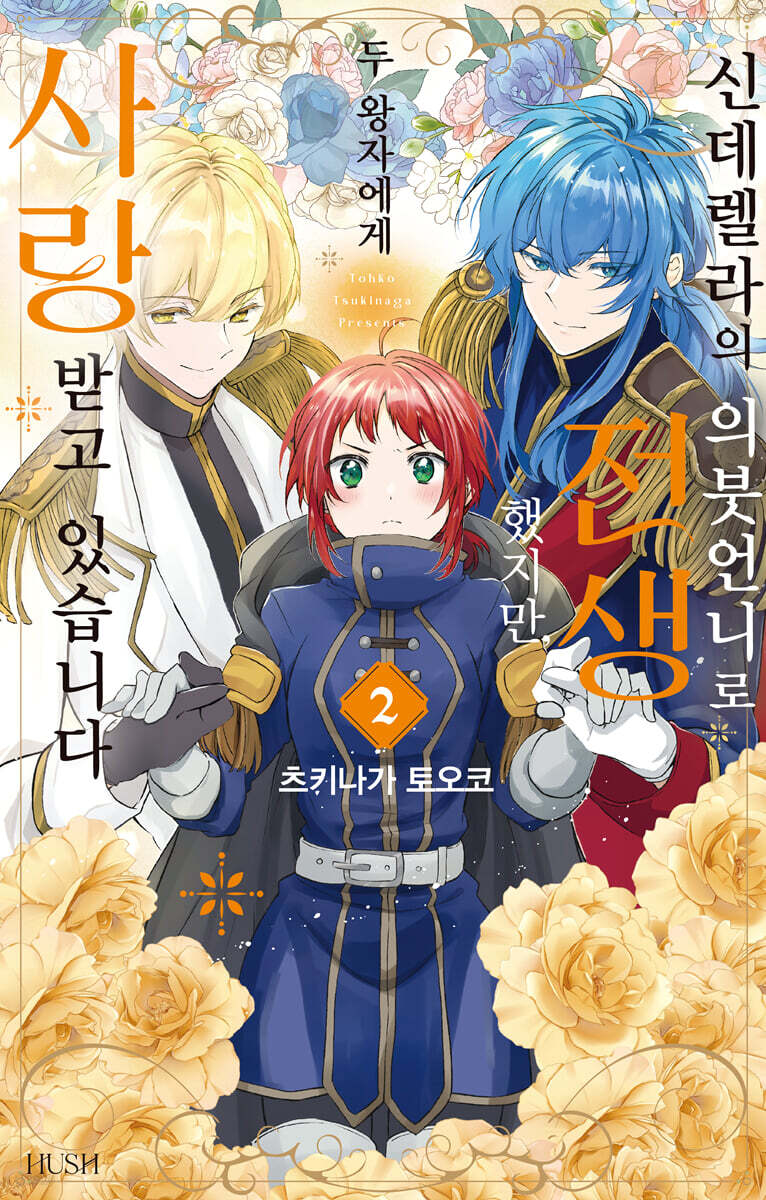 신데렐라의 의붓언니로 전생했지만, 두 왕자에게 사랑받고 있습니다 2 - 예스24 신데렐라의 의붓언니로 전생했지만, 두 왕자에게 사랑받고... 