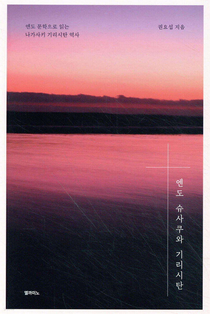 엔도 슈사쿠와 기리시탄