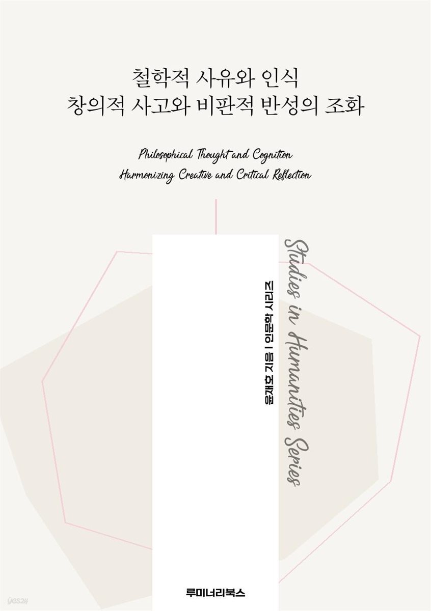 철학적 사유와 인식 창의적 사고와 비판적 반성의 조화