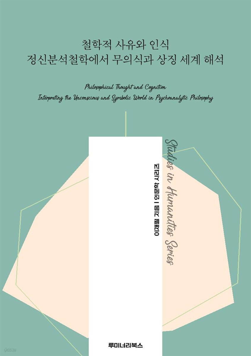 철학적 사유와 인식 정신분석철학에서 무의식과 상징 세계 해석