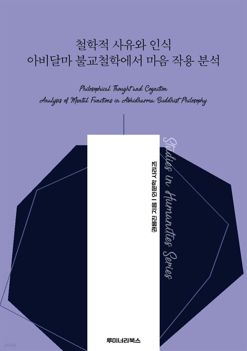 철학적 사유와 인식 아비달마 불교철학에서 마음 작용 분석