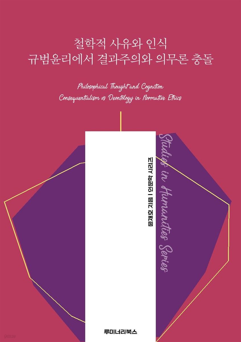 철학적 사유와 인식 규범윤리에서 결과주의와 의무론 충돌
