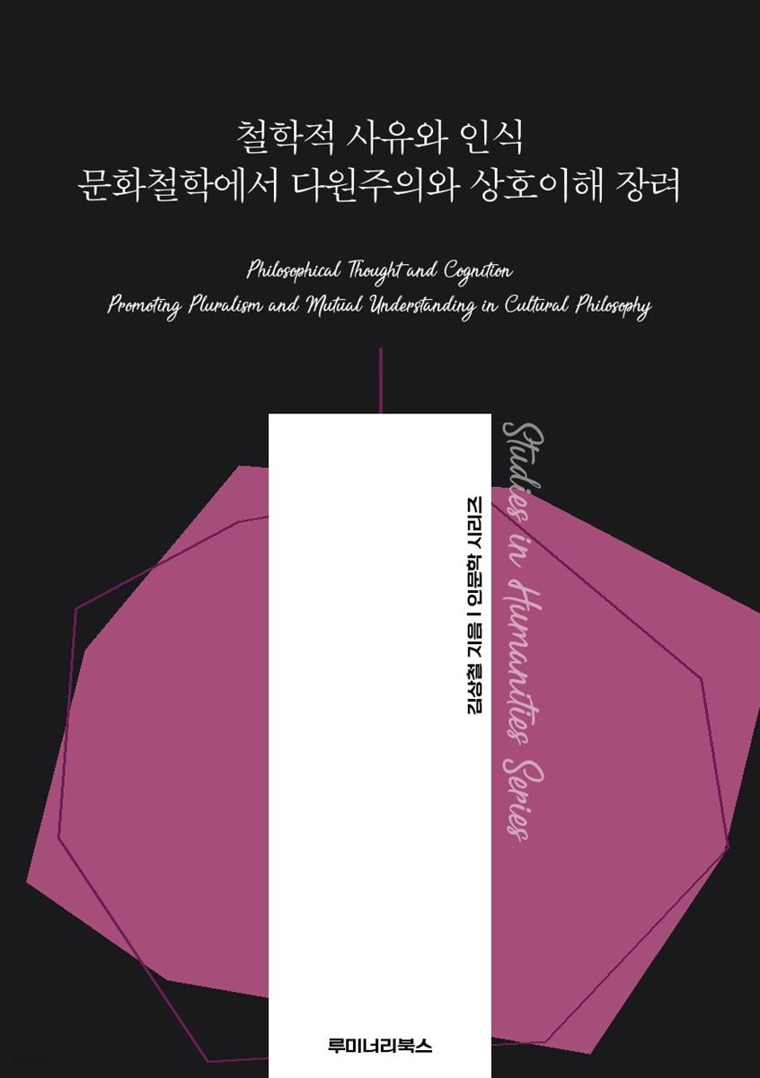 철학적 사유와 인식 문화철학에서 다원주의와 상호이해 장려