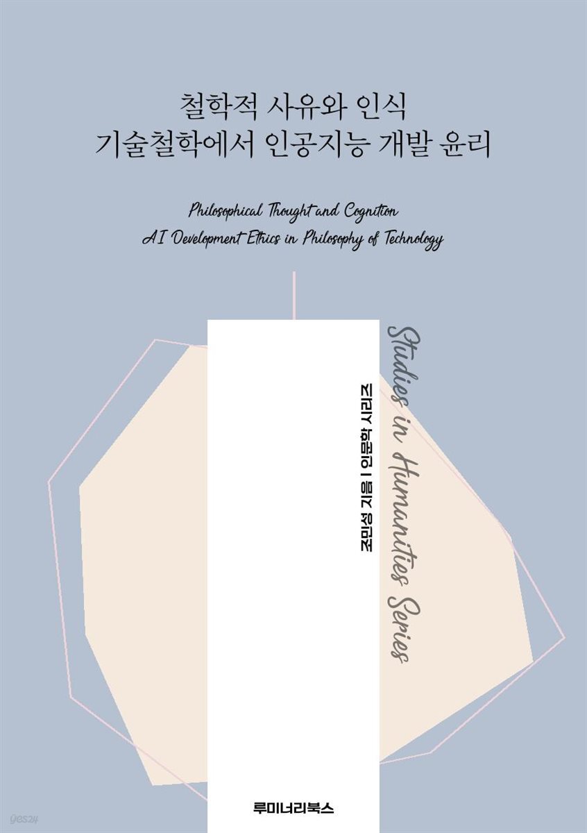 철학적 사유와 인식 기술철학에서 인공지능 개발 윤리