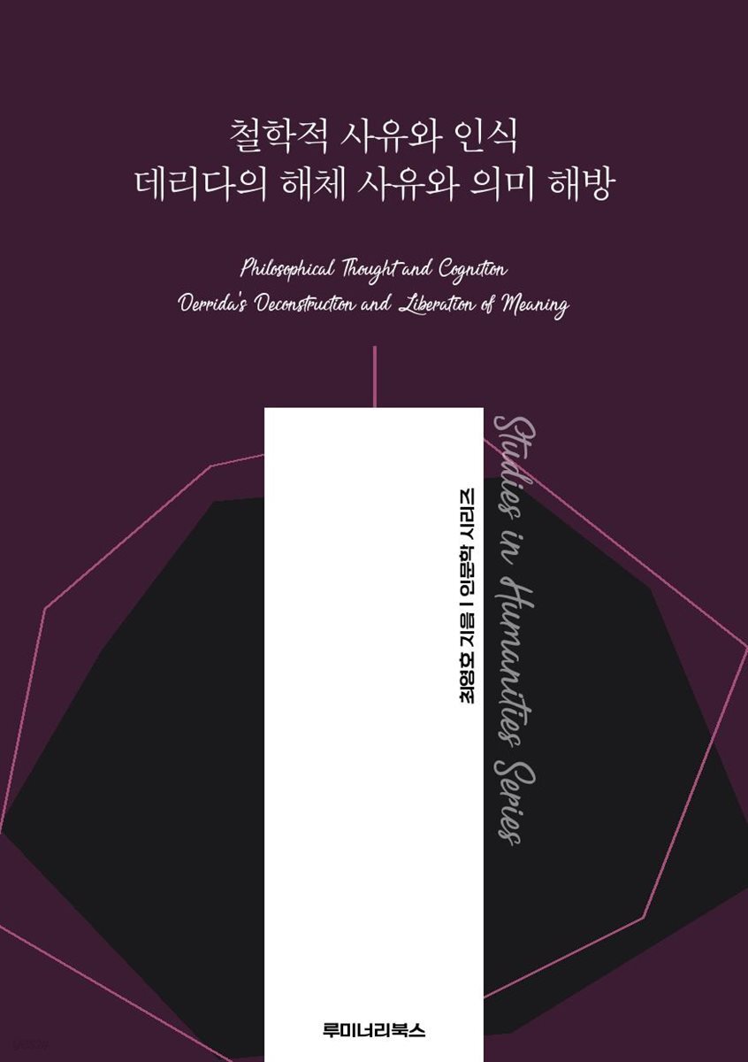 철학적 사유와 인식 데리다의 해체 사유와 의미 해방