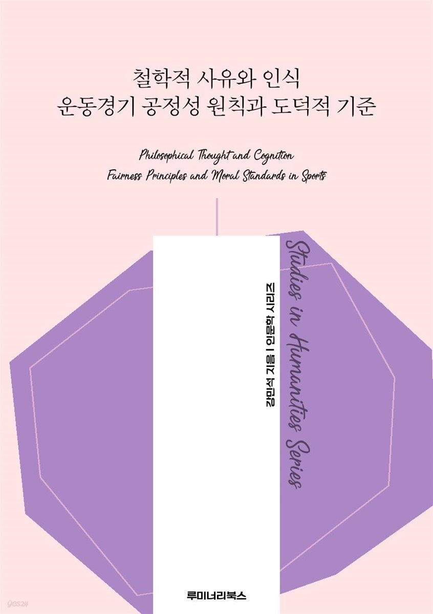철학적 사유와 인식 운동경기 공정성 원칙과 도덕적 기준