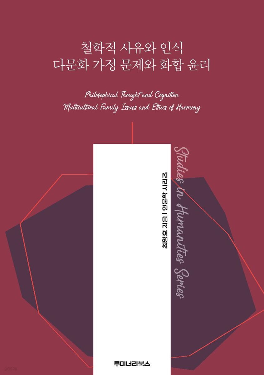 철학적 사유와 인식 다문화 가정 문제와 화합 윤리
