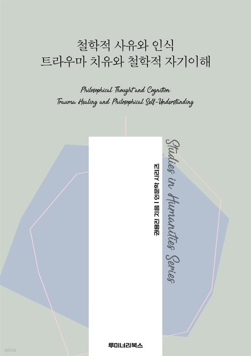 철학적 사유와 인식 트라우마 치유와 철학적 자기이해