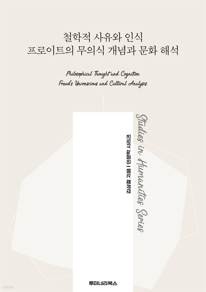 철학적 사유와 인식 프로이트의 무의식 개념과 문화 해석