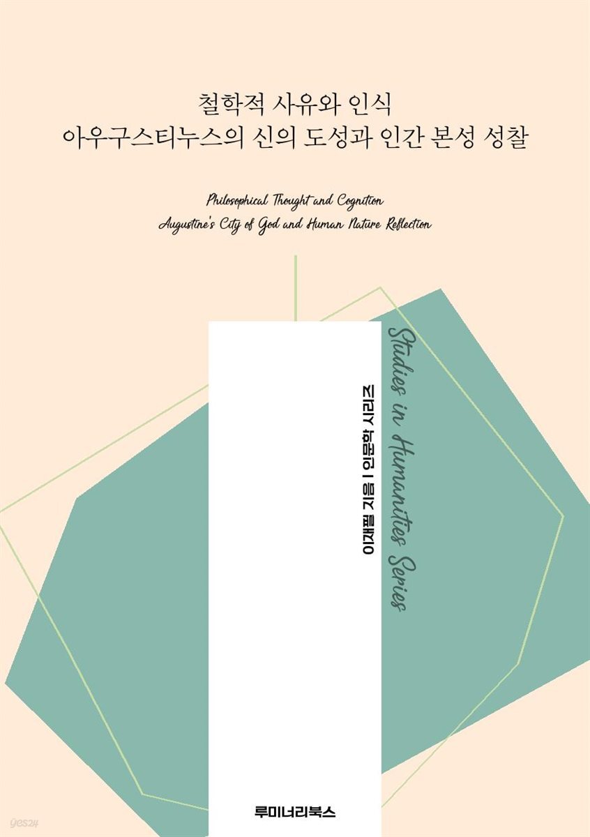 철학적 사유와 인식 아우구스티누스의 신의 도성과 인간 본성 성찰