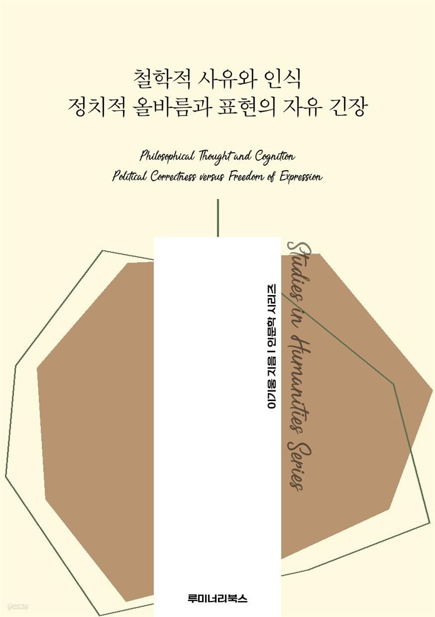 철학적 사유와 인식 정치적 올바름과 표현의 자유 긴장