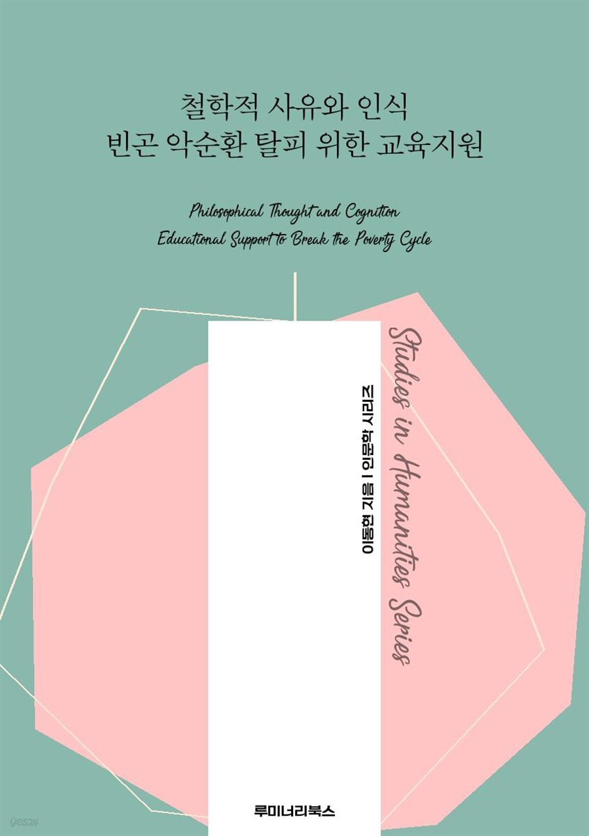 철학적 사유와 인식 빈곤 악순환 탈피 위한 교육지원