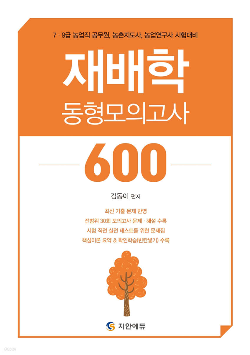 김동이 농업직 재배학 동형모의고사 600