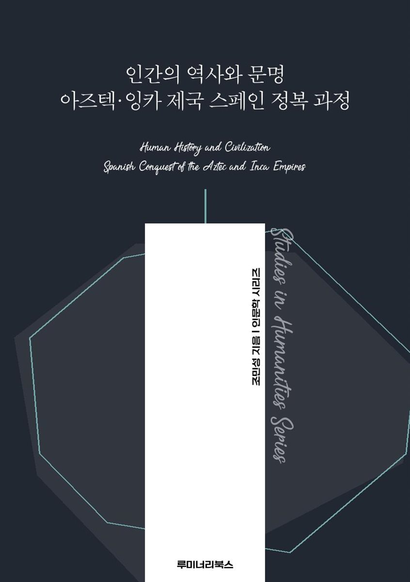 인간의 역사와 문명 아즈텍·잉카 제국 스페인 정복 과정