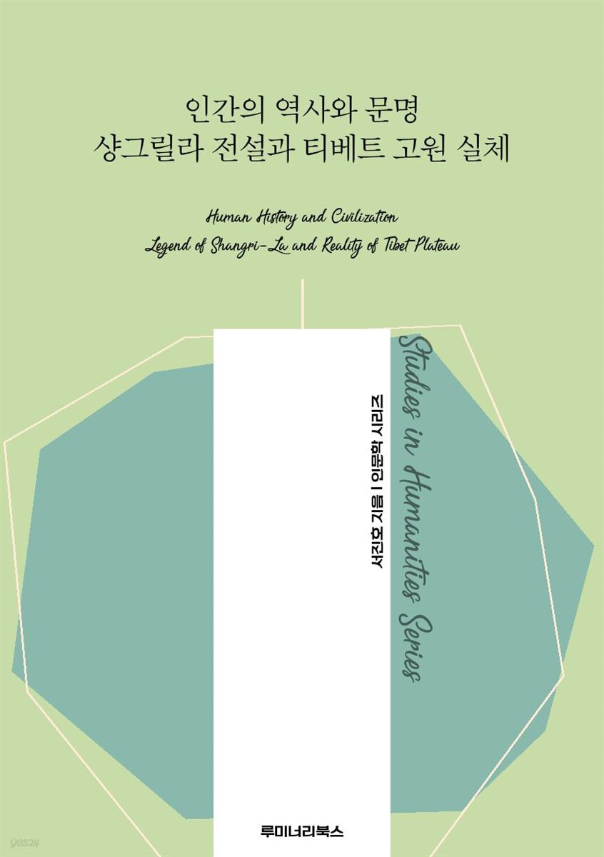 인간의 역사와 문명 샹그릴라 전설과 티베트 고원 실체