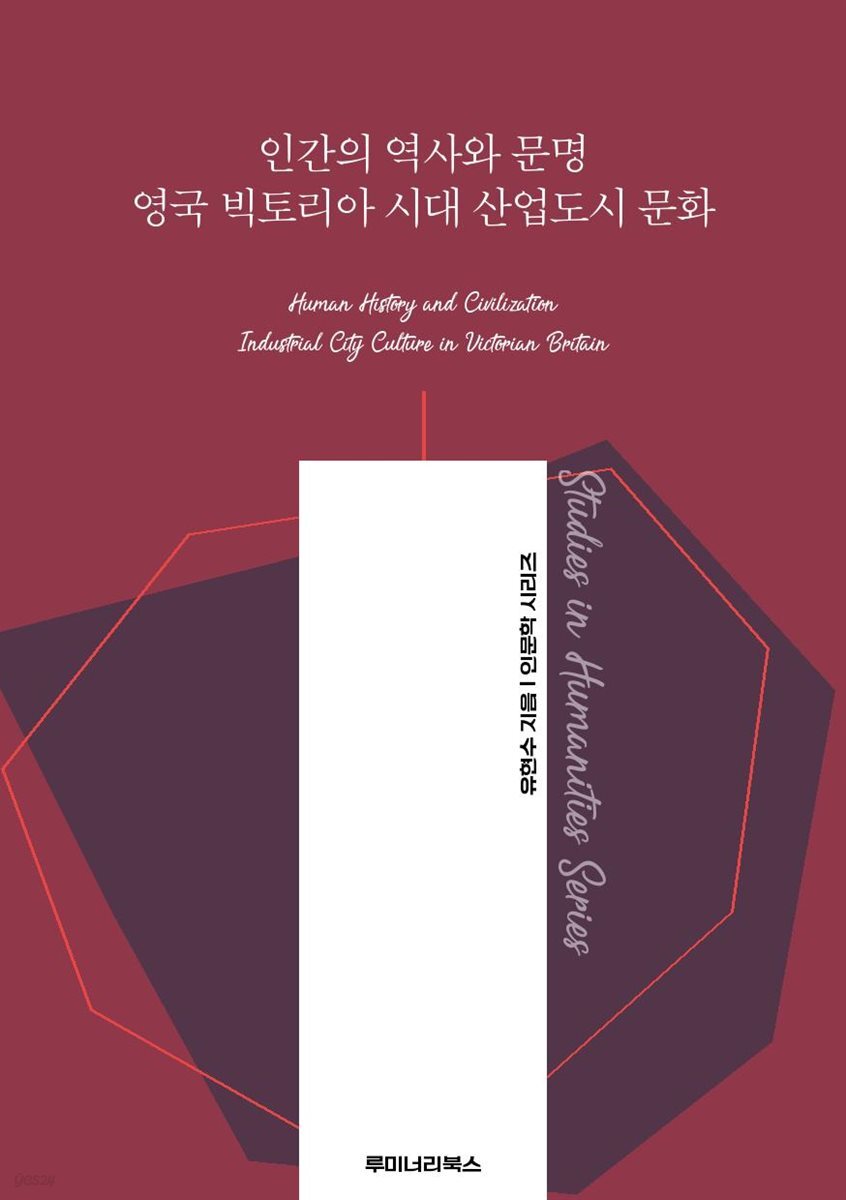 인간의 역사와 문명 영국 빅토리아 시대 산업도시 문화