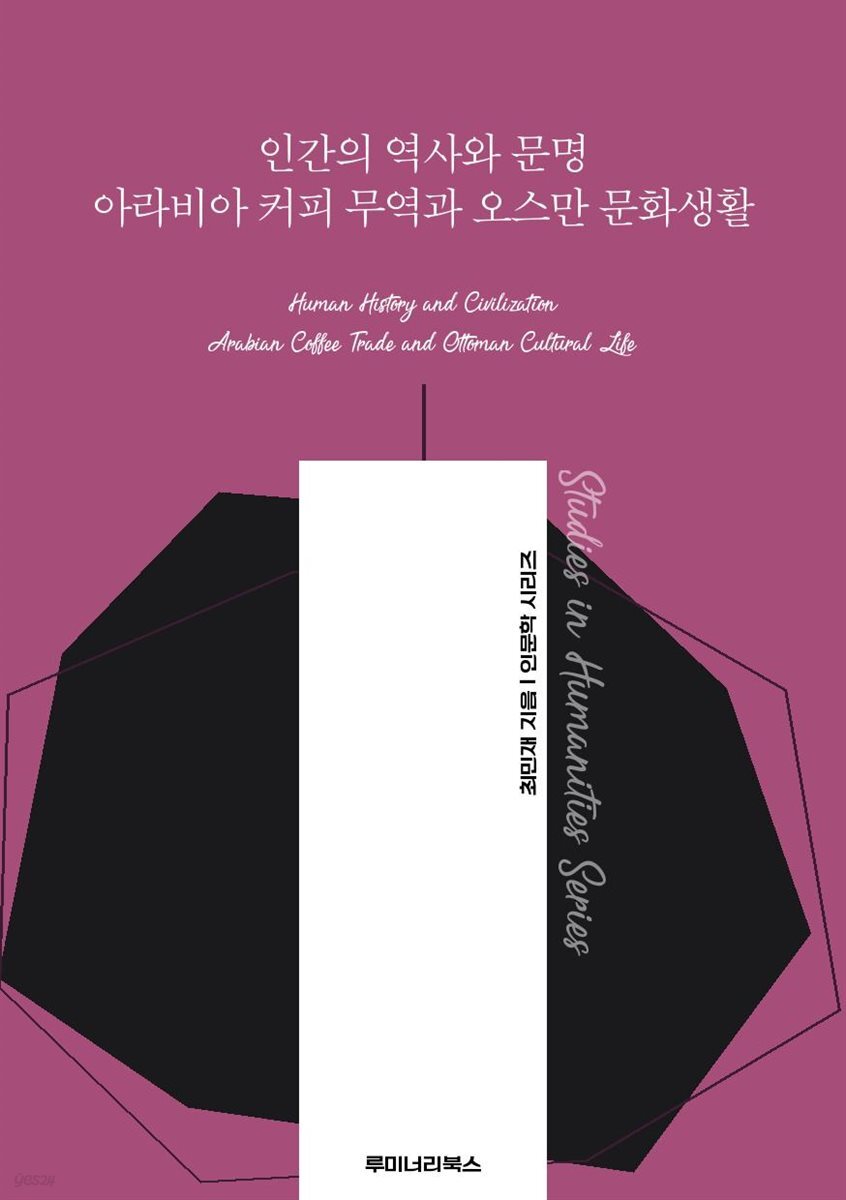 인간의 역사와 문명 아라비아 커피 무역과 오스만 문화생활