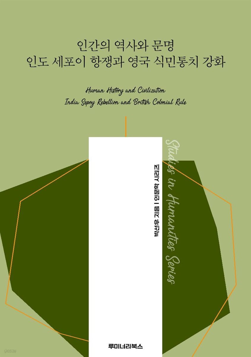 인간의 역사와 문명 인도 세포이 항쟁과 영국 식민통치 강화