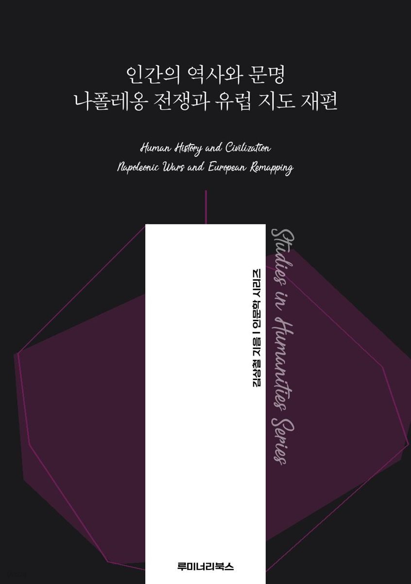 인간의 역사와 문명 나폴레옹 전쟁과 유럽 지도 재편