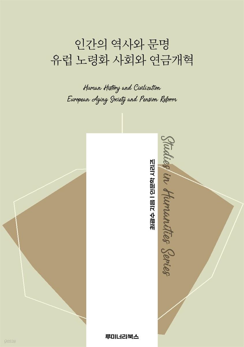 인간의 역사와 문명 유럽 노령화 사회와 연금개혁