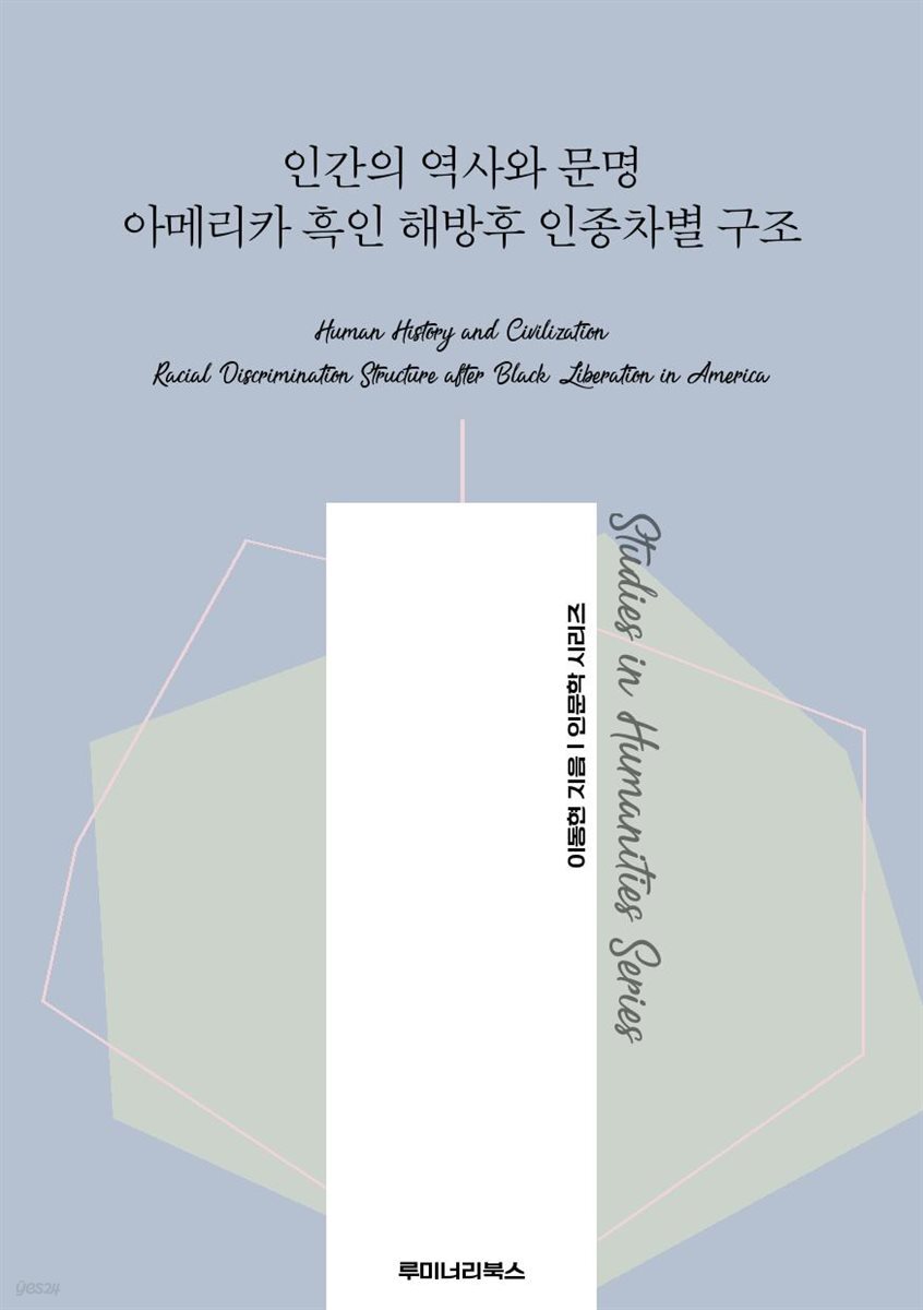인간의 역사와 문명 아메리카 흑인 해방후 인종차별 구조