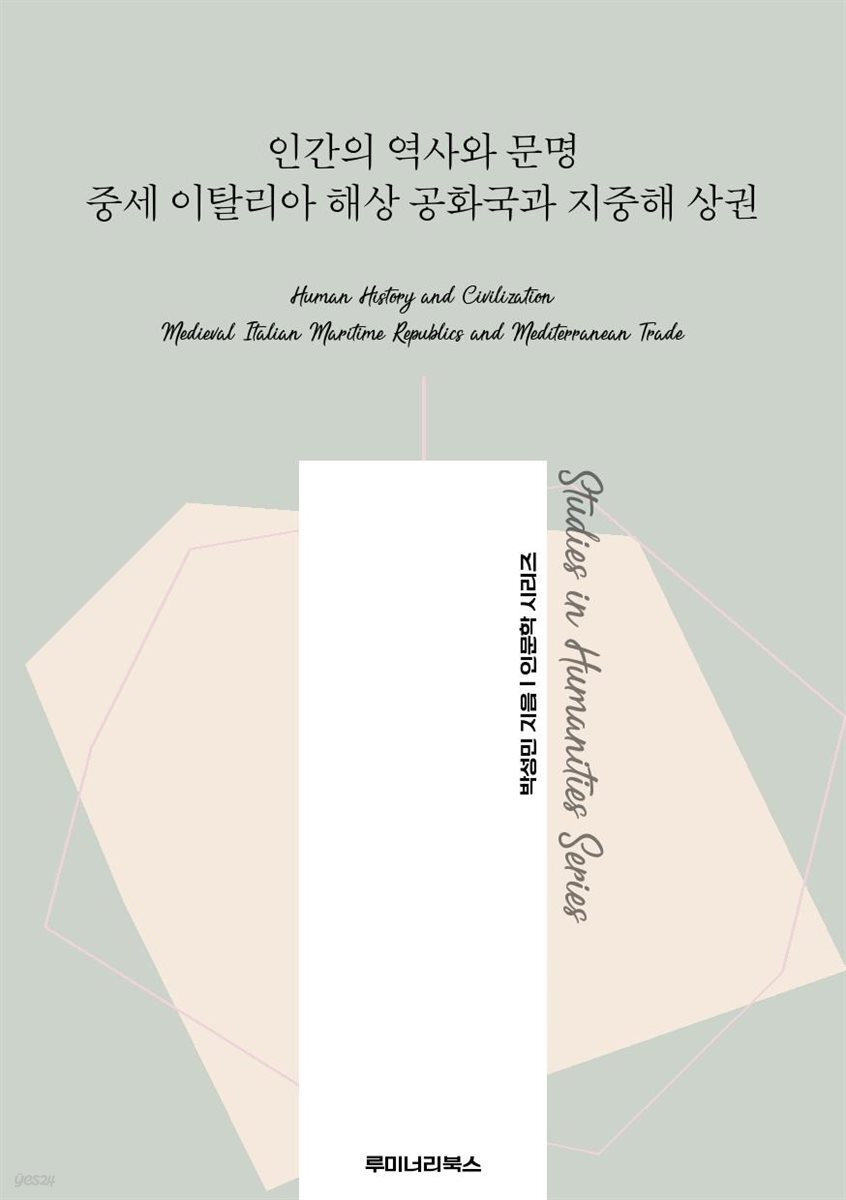 인간의 역사와 문명 중세 이탈리아 해상 공화국과 지중해 상권