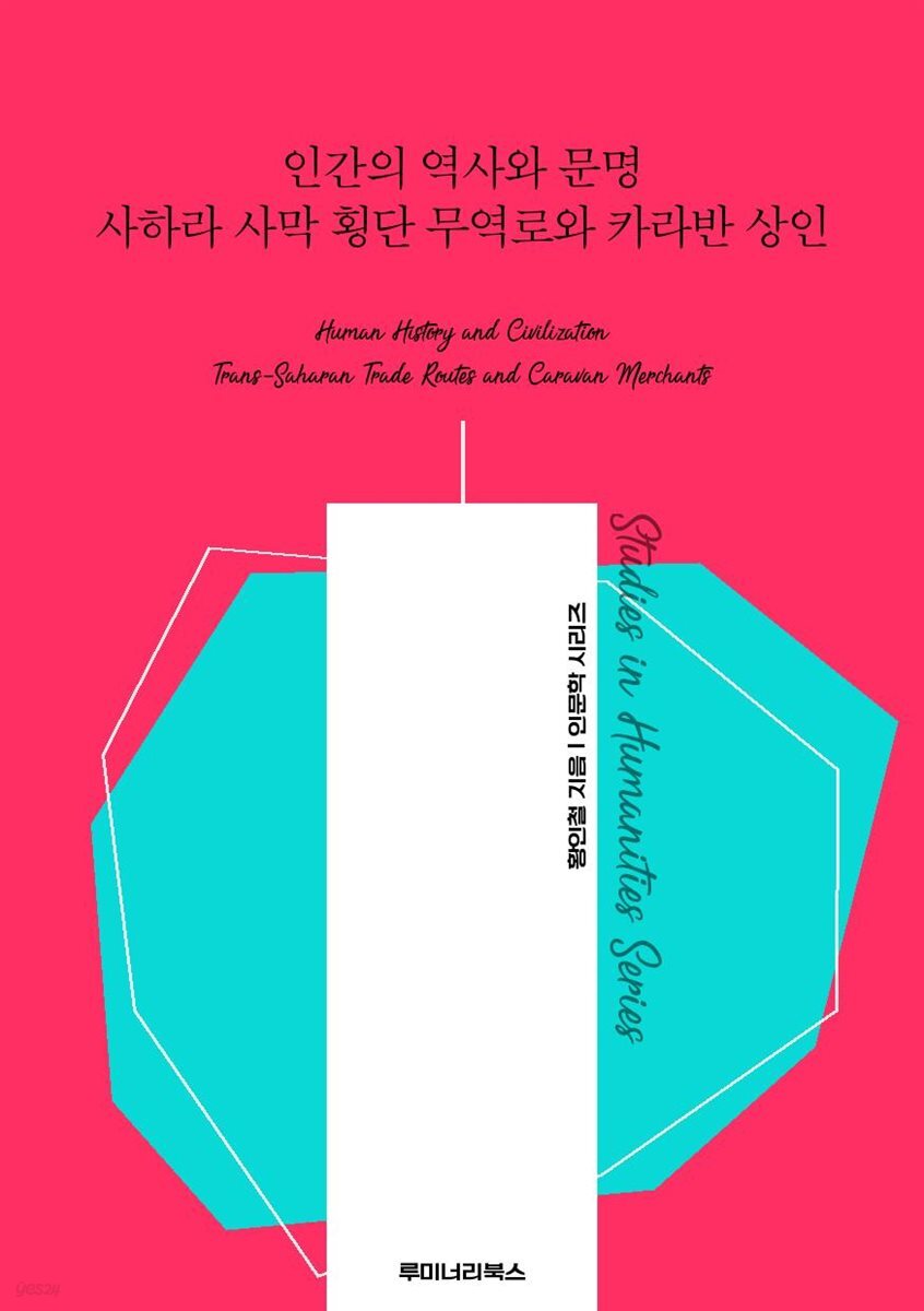 인간의 역사와 문명 사하라 사막 횡단 무역로와 카라반 상인