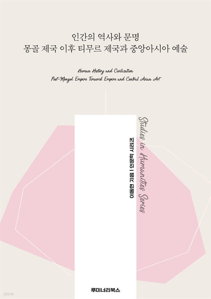 인간의 역사와 문명 몽골 제국 이후 티무르 제국과 중앙아시아 예술