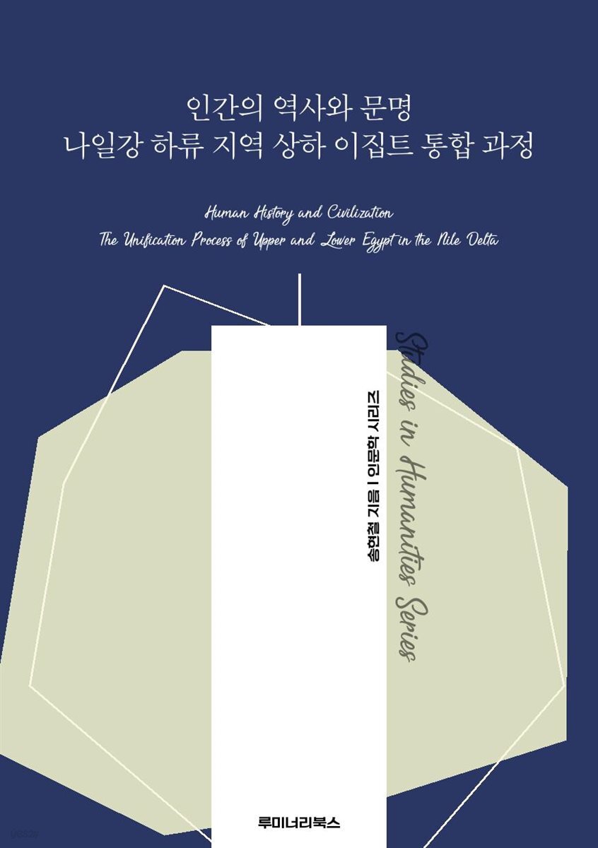 인간의 역사와 문명 나일강 하류 지역 상하 이집트 통합 과정