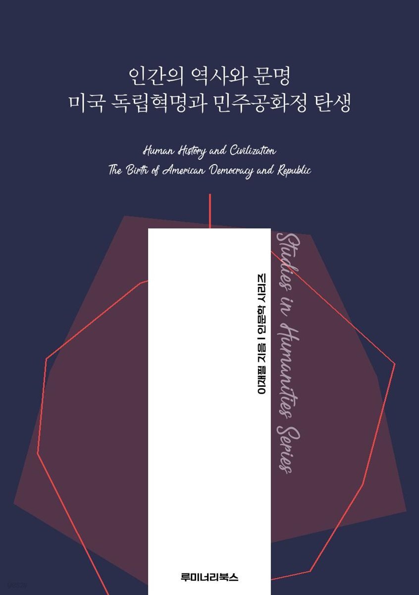 인간의 역사와 문명 미국 독립혁명과 민주공화정 탄생