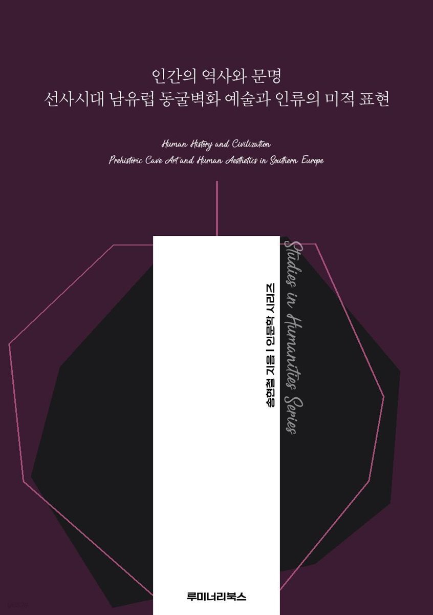 인간의 역사와 문명 선사시대 남유럽 동굴벽화 예술과 인류의 미적 표현