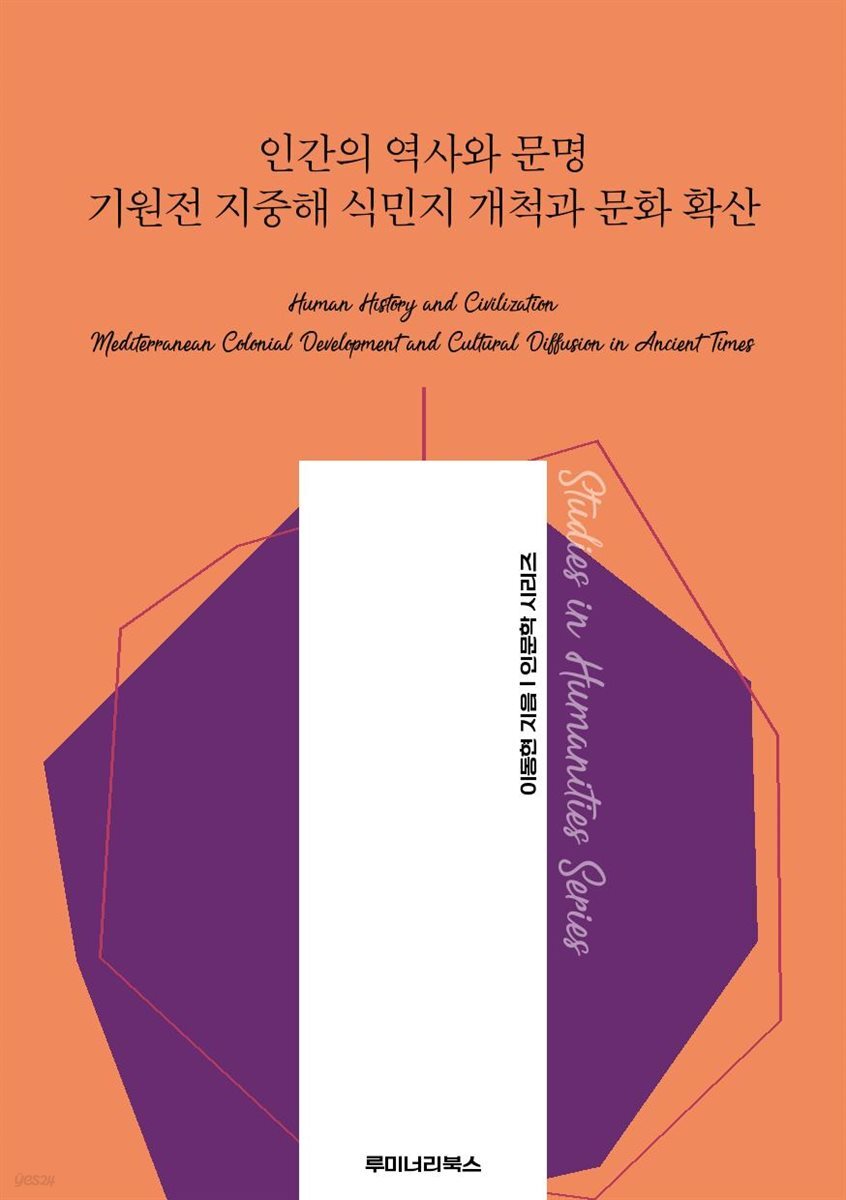 인간의 역사와 문명 기원전 지중해 식민지 개척과 문화 확산