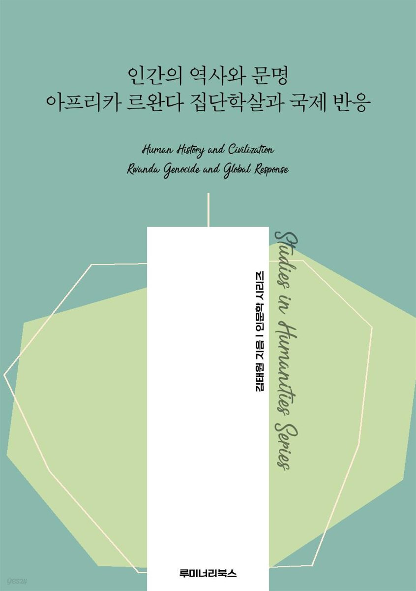 인간의 역사와 문명 아프리카 르완다 집단학살과 국제 반응