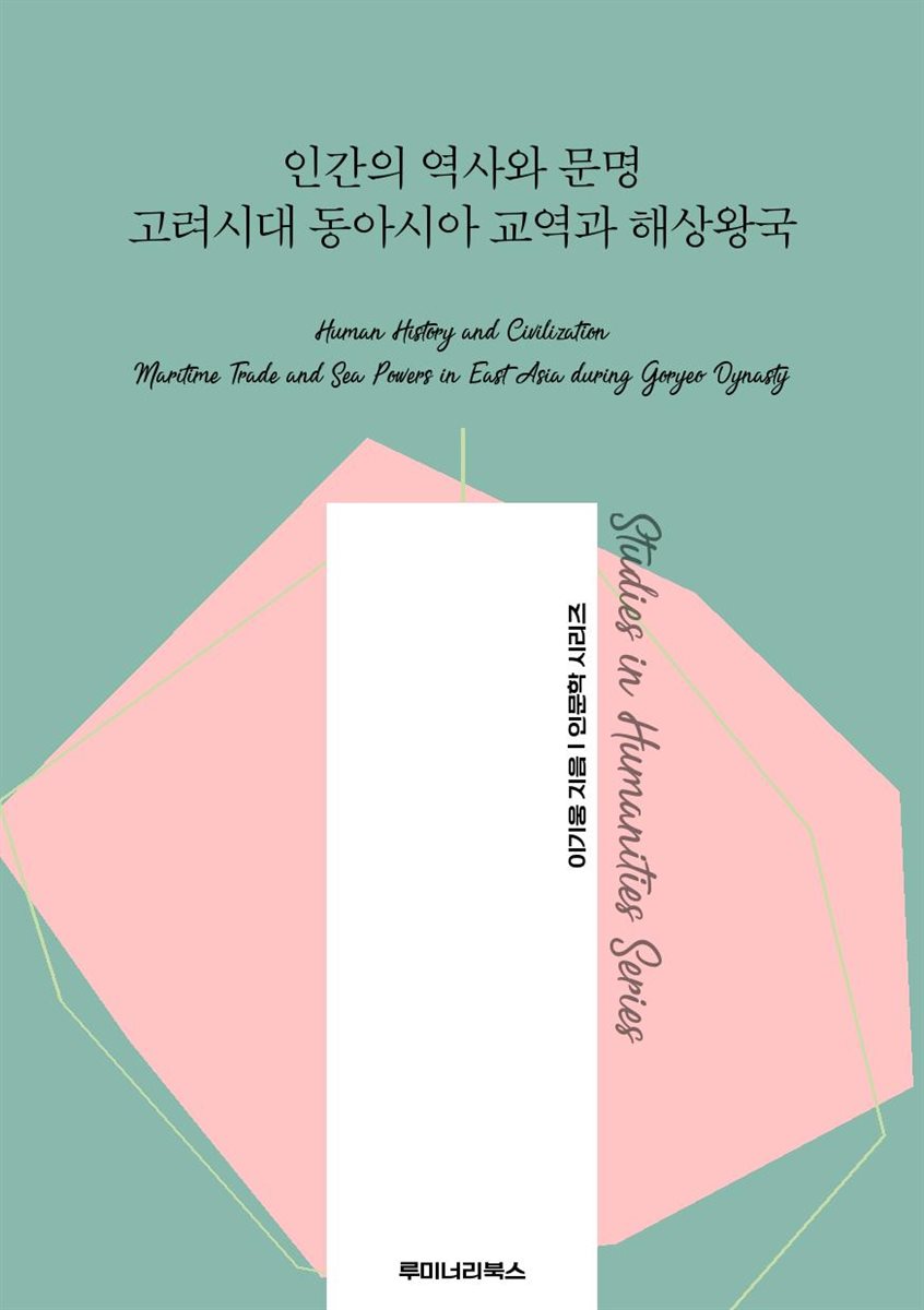 인간의 역사와 문명 고려시대 동아시아 교역과 해상왕국