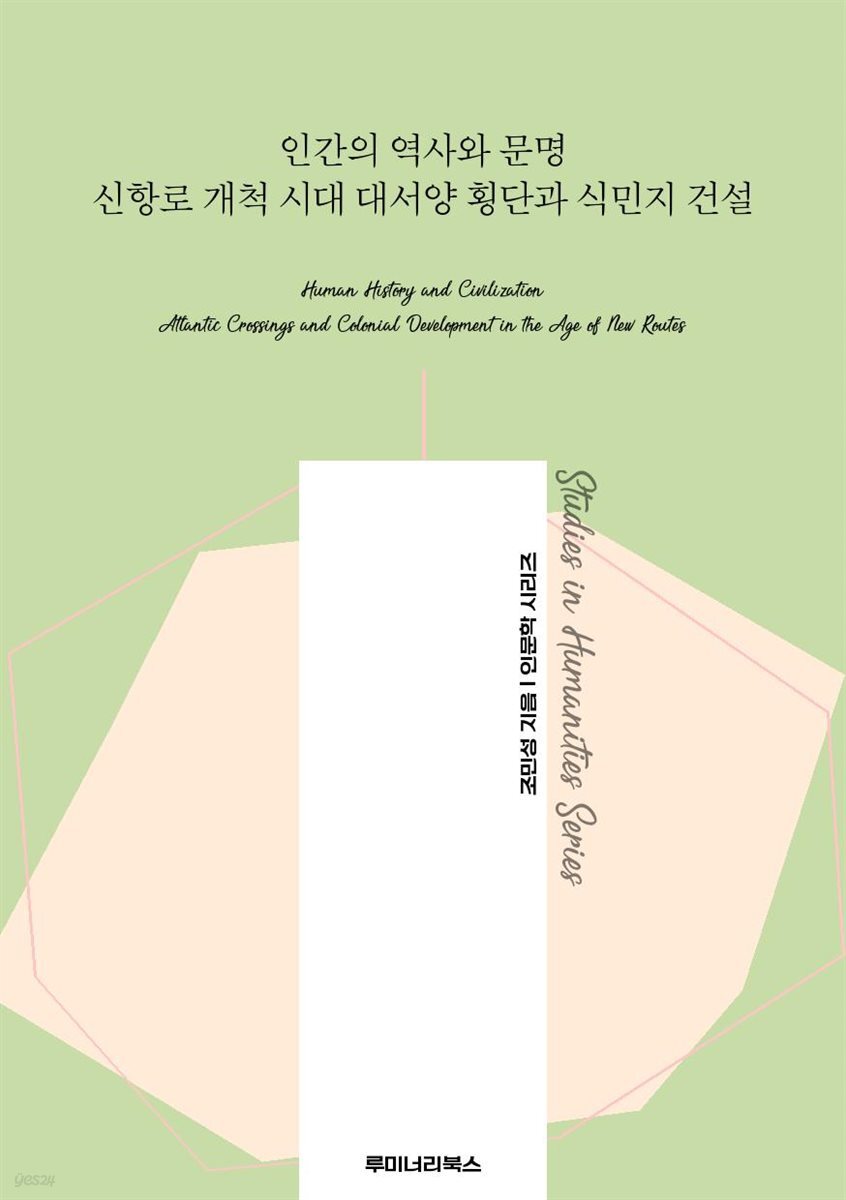 인간의 역사와 문명 신항로 개척 시대 대서양 횡단과 식민지 건설