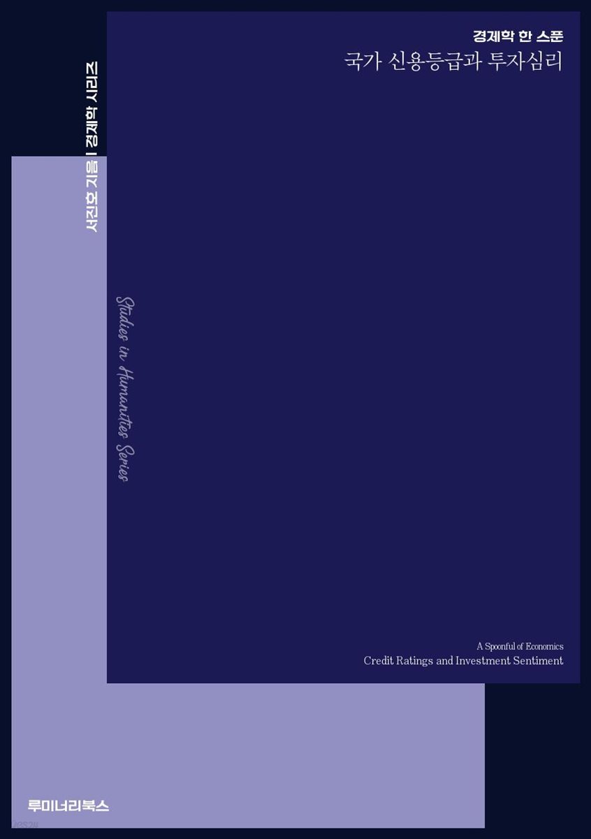 경제학 한 스푼 국가 신용등급과 투자심리