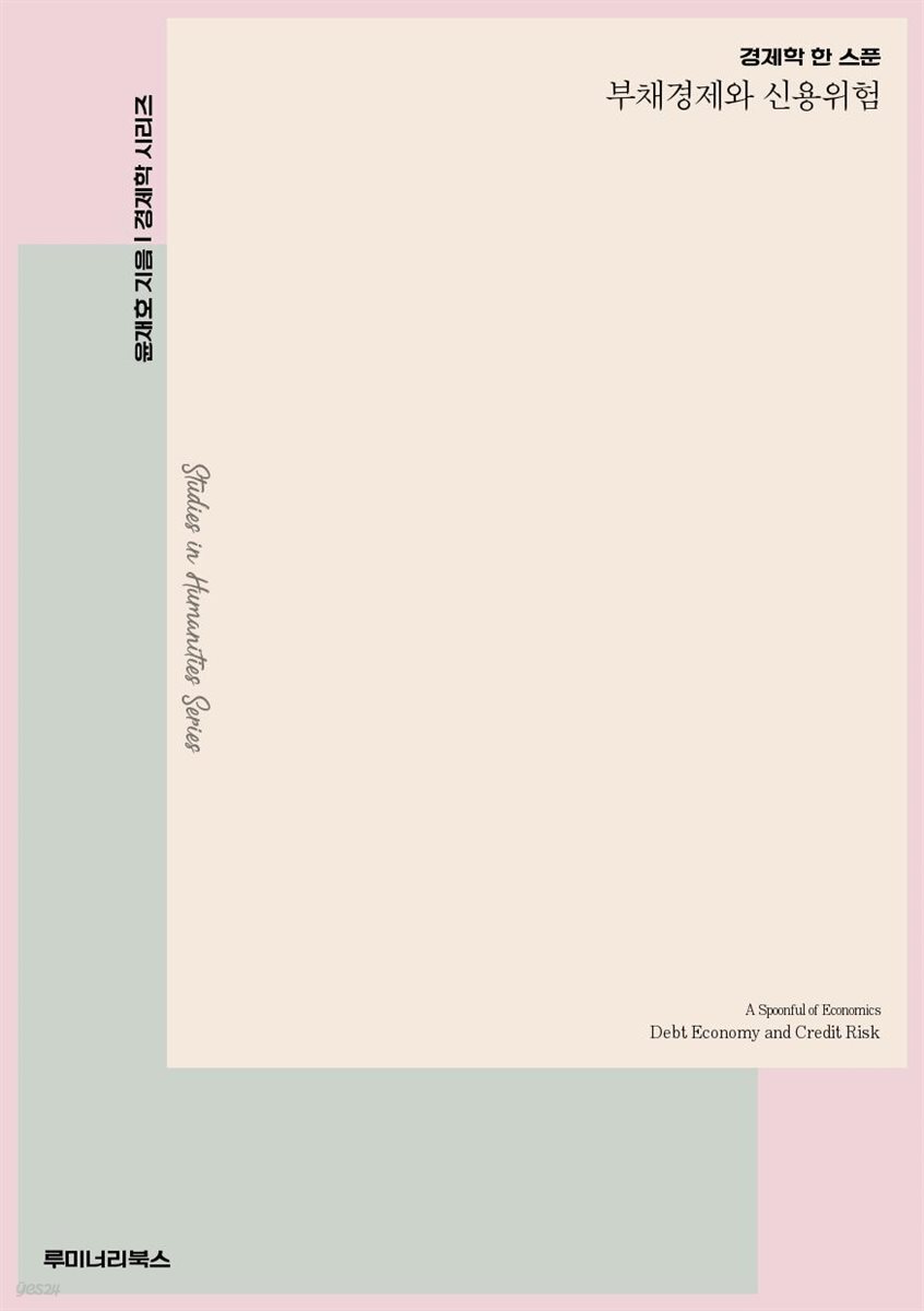 경제학 한 스푼 부채경제와 신용위험