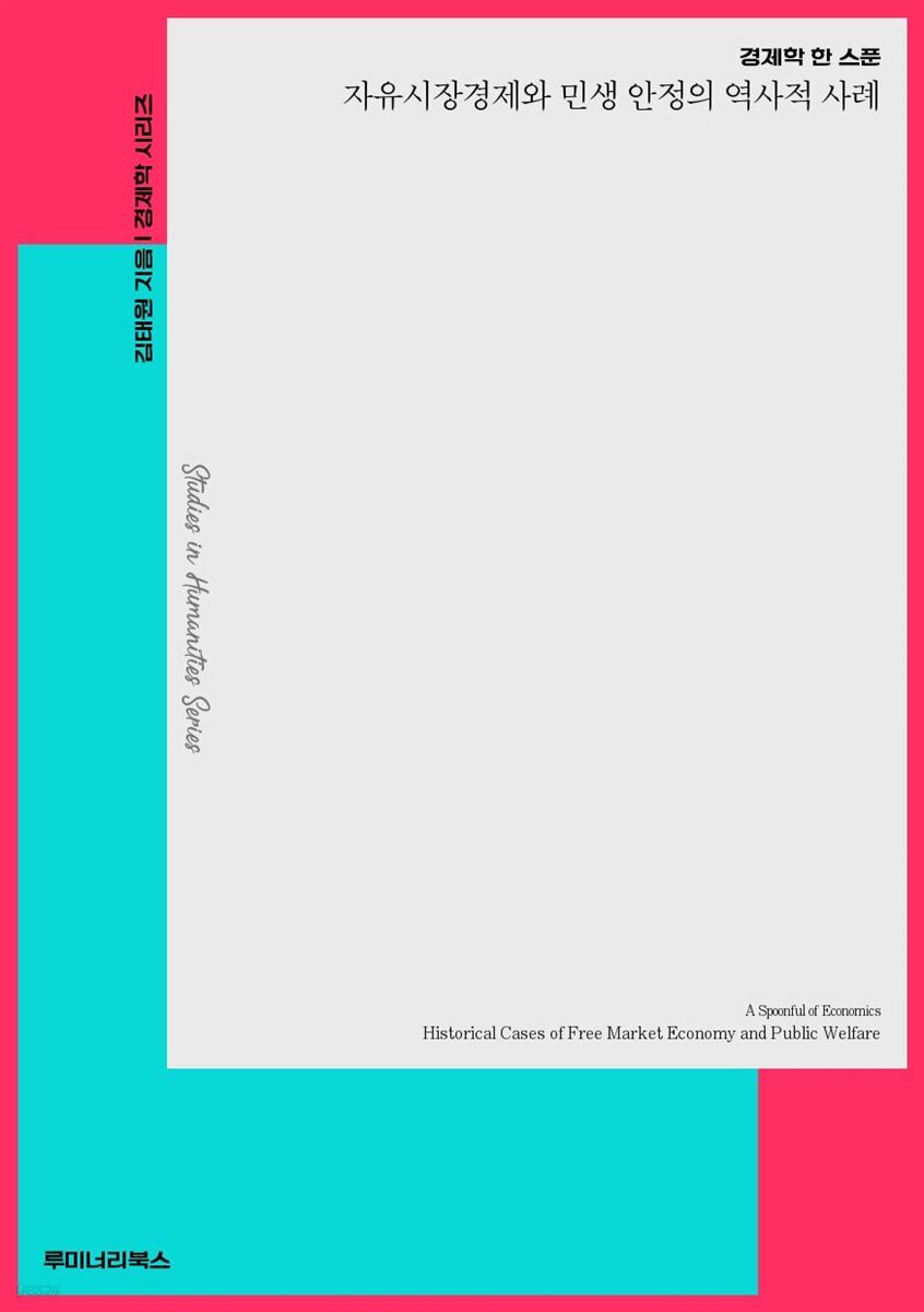 경제학 한 스푼 자유시장경제와 민생 안정의 역사적 사례