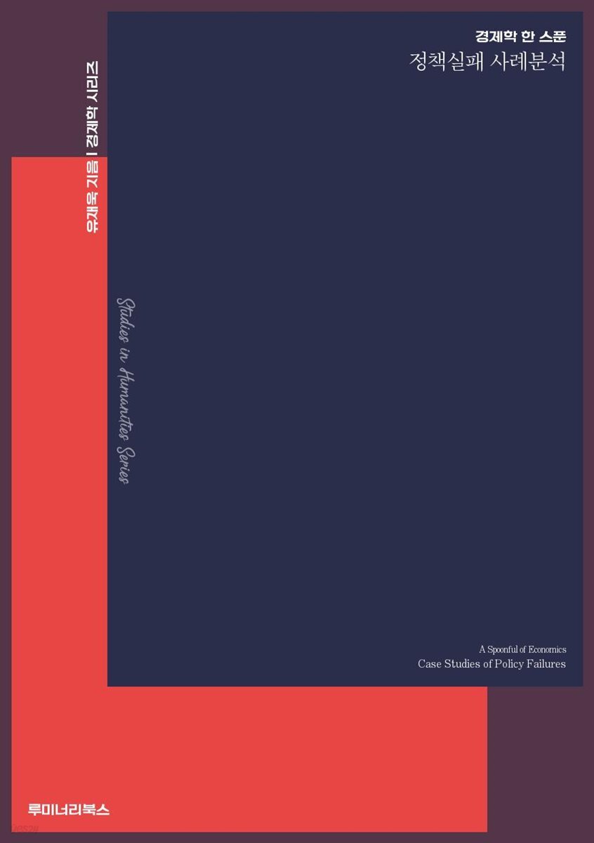 경제학 한 스푼 정책실패 사례분석