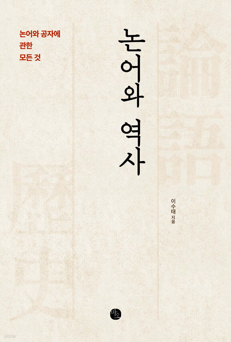논어와 역사