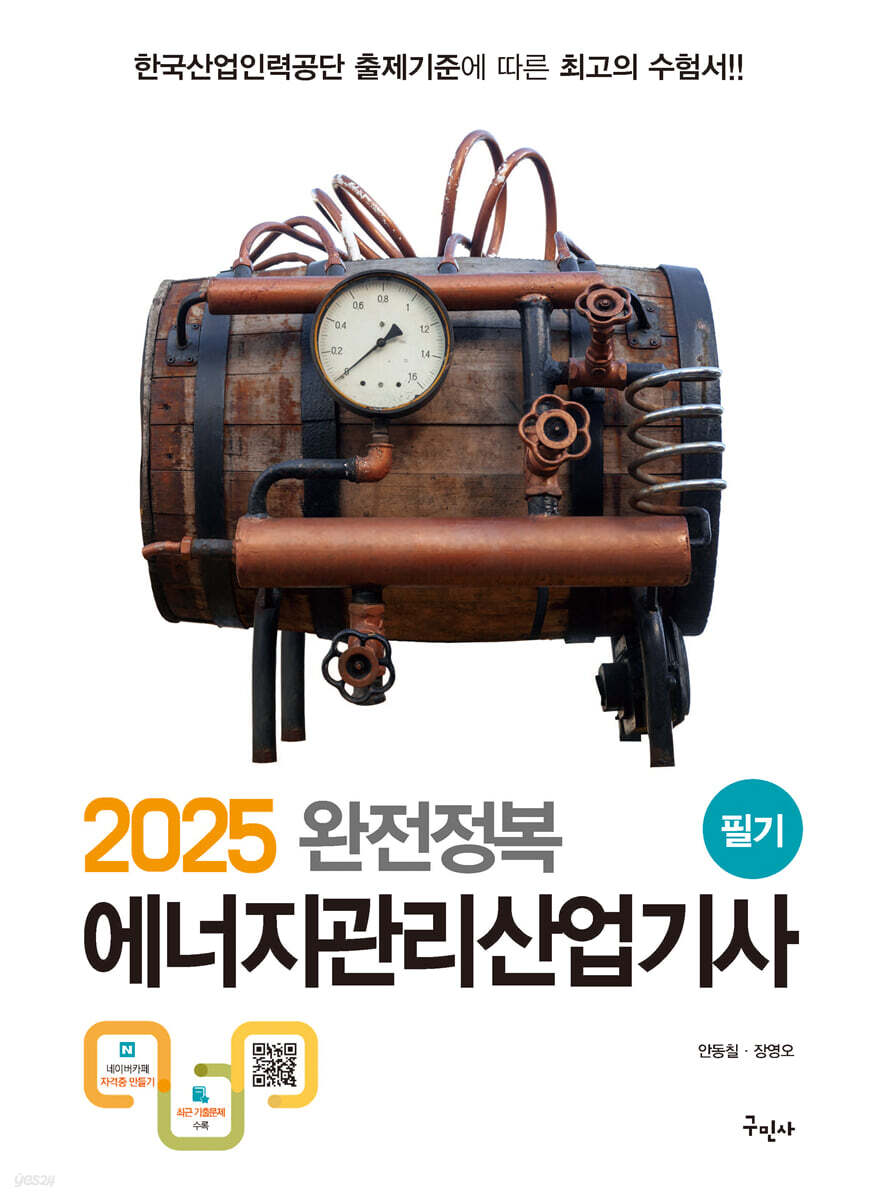 2025 완전정복 에너지관리산업기사 필기
