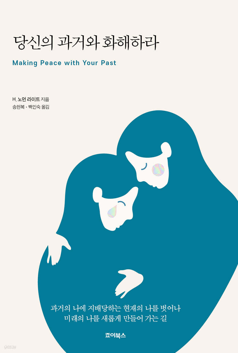 당신의 과거와 화해하라