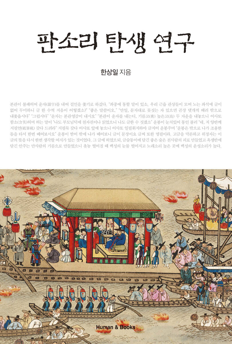 판소리 탄생 연구